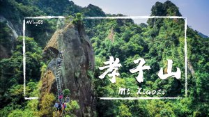 【孝子山】20分鐘就登頂！兩小時爬完平溪孝子山慈母峰普陀山