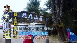 九九山莊，登大霸尖山d1,雲山民宿經大鹿林道東線、馬達拉溪登山口上山