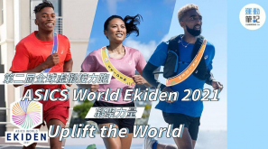 【凝聚力量】第二屆全球虛擬接力跑ASICS World Ekiden 2021