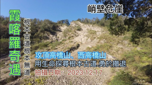 霞喀羅奇遇記，攻頂高橋山、西高橋山，冒險挺進根本古道，根本古道.根本無道.撤退是需要勇氣及決心的