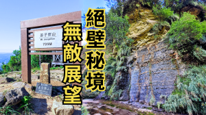 姜子寮絕壁－姜子寮山｜穿越溪流與叢林，登頂飽覽360度展望