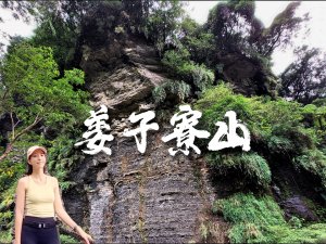 姜子寮山 小O縱走：姜子寮絕壁→姜子寮山→旗尾崙山