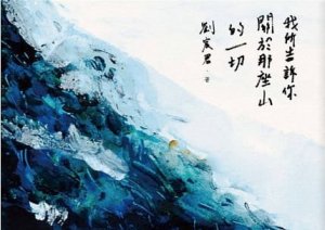 【書訊】我所告訴你關於那座山的一切【四款封面．隨機出貨】