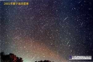 【天文】獅子座流星雨即將登場，把握周末假期觀賞！