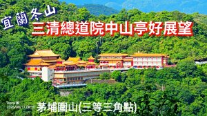 宜蘭梅花湖→茅埔城古道→茅埔圍山→中山亭步道→三清宮步道→環湖步道輕鬆O走