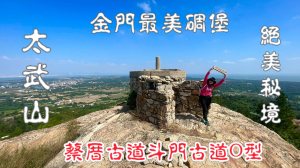 太武山-蔡厝古道斗門古道O型