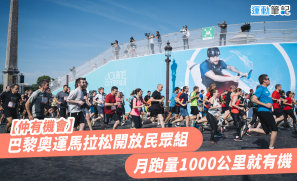 【仲有機會】巴黎奧運馬拉松開放民眾組 月跑量1000公里就有機