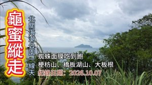 「龜蜜縱走」,北關海潮「一線天」,「梗枋山」、「橋板湖山」、大板根,蜘蛛面膜吃到飽｜搭火車去爬山