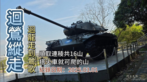 「迴鶯縱走」,從迴龍走到鶯歌,順取連稜16峰,搭火車就可爬的山