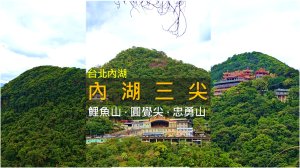 [台北內湖] 內湖三尖半日完登！鯉魚山、圓覺尖、忠勇山一次走完
