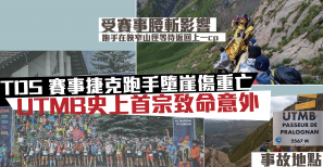 【RIP】UTMB TDS 賽事捷克跑手墮崖傷重亡 UTMB史上首宗致命意外