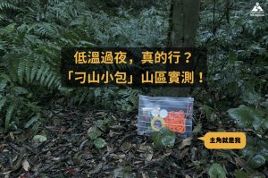 預防失溫｜「刁山小包」低溫實測