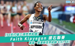 【50天打破三項世界紀錄】Faith Kipyegon 鑽石聯賽 一英里新世界紀錄 4:07.64！