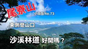尾寮山（沙溪林道-東側登山口）