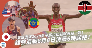 【賽前前瞻】東京奧運2020 男子馬拉松觀戰焦點一覽！ 大迫傑生涯最後一戰！