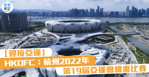 【迎接亞運】HKOFC：杭州 2022 年第 19 屆亞運會繪畫比賽