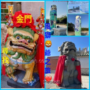 來金門尋找風獅🦁爺之旅💙