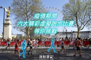 【跑 Online 賽事一覽 】疫情期間六大精彩虛擬跑步比賽等你挑戰