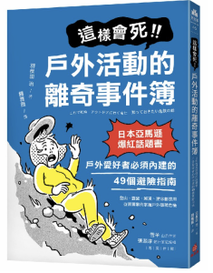 【書訊】這樣會死！戶外活動的離奇事件簿