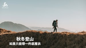 秋冬登山 | 如果我只能帶一件底層衣 feat. Odlo ECO保暖型底層衣