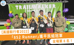 【英國毅行者2022】「852 Runner」獲平民組冠軍 全場第 8 名！