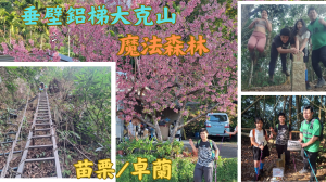 114.01.26苗栗／卓蘭 魔法森林垂壁鋁梯大克山