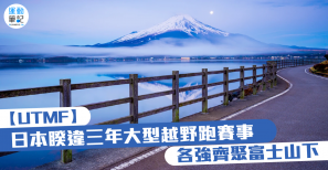 【UTMF】日本睽違三年大型越野跑賽事 各強齊聚富士山下