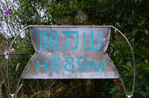 2025-10-09 : 關刀山