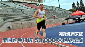 【紀錄係用來破】美國跑手打破 50,000 米世界紀錄