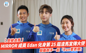 【突破自我】MIRROR 成員 Edan 化身第 25 屆渣馬宣傳大使 鼓勵跑手一起「Run零界限」