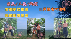 115.05.16苗栗／三義／銅鑼 賞桐夢幻路線／坐擁山海美景（三員縱走六連峰）