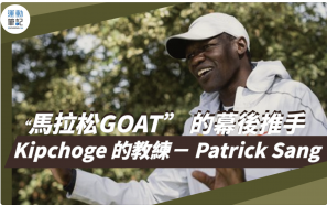 【話題】「馬拉松GOAT」 的幕後推手 Kipchoge 的教練－ Patrick Sang