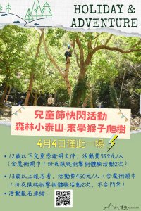 【活動】雙流國家森林遊樂區【兒童節快閃⚡️活動-來學猴子爬樹】
