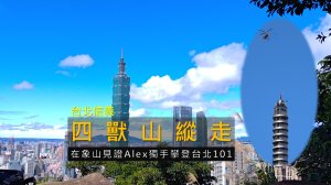 [台北信義] 四獸山縱走｜一次走完虎豹獅象，象山直擊霍諾德徒手爬 101