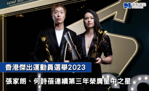 【香港體壇奧斯卡】香港傑出運動員選舉2023   張家朗、何詩蓓連續第三年榮膺星中之星