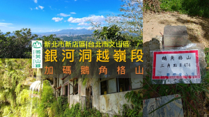 [新北新店|台北文山] 銀河洞越嶺＋鵝角格山｜飛瀑秘境串連原始山林的半日行 | 微笑山線