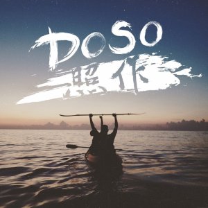 DoSo照作的頭像