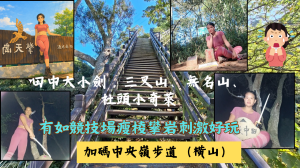 114.12.21彰化／田中 瘦棱攀岩好玩刺激（田中大小劍三叉山、田中無名山、社頭小奇萊）加碼中央嶺步道（橫山）