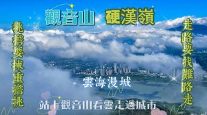 【觀音山硬漢嶺】#小百岳5-、雲霧吞城、台灣之美，絕美山海雲景一次滿足