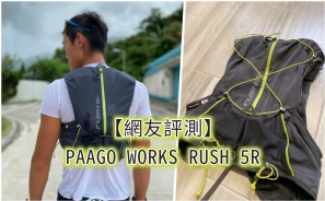 【網友評測】PAAGO WORKS RUSH 5R 越野跑背囊