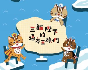 【活動】這個夏天，到訪火炎山生態教育館， 一探「三貓陛下的遠方王族們」吧！