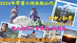 113.07.20 2024帶著小孩去爬山代表作／勇闖台灣第2高峰(雪山主東峰-北棱角一日單攻)