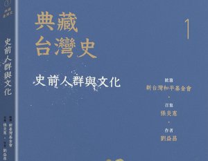 【書訊】典藏台灣史（一）史前人群與文化
