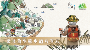 【活動】東北角生態步道尋寶石，集滿寶石就抽萬元防水外套！