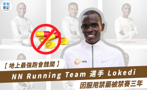 【地上最強跑會醜聞】NN Running Team 選手 Lokedi 因服用禁藥被禁賽三年