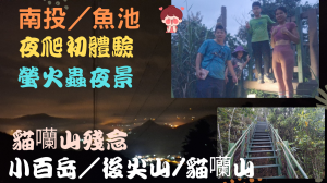 113.06.01南投／魚池 夜爬初體驗（小百岳後尖山-貓囒山）