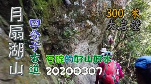 月扇湖山、四分子古道、300米大岩壁，悠遊在石碇山城中