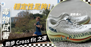【毒物試著】Hoka Kawana 跑步 Crossfit 之選 穩定性足夠