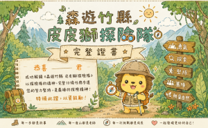 2025年森遊竹縣-皮皮獅探險隊 Part 3