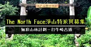 【活動】The North Face無痕山林計劃：淨山特派員紀錄基本規範